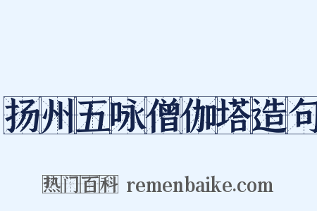 扬州五咏僧伽塔造句是什么意思的图片